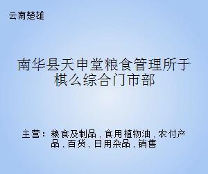 南华县天申堂粮食管理所棋么综合门市部 日用杂品销售服务介绍